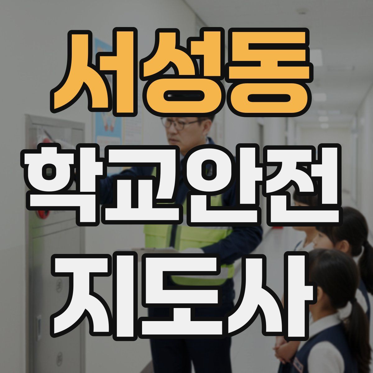 서성동 학교안전지도사 자격증