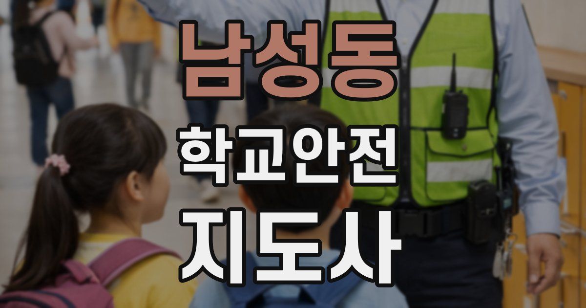남성동 학교안전지도사 자격증