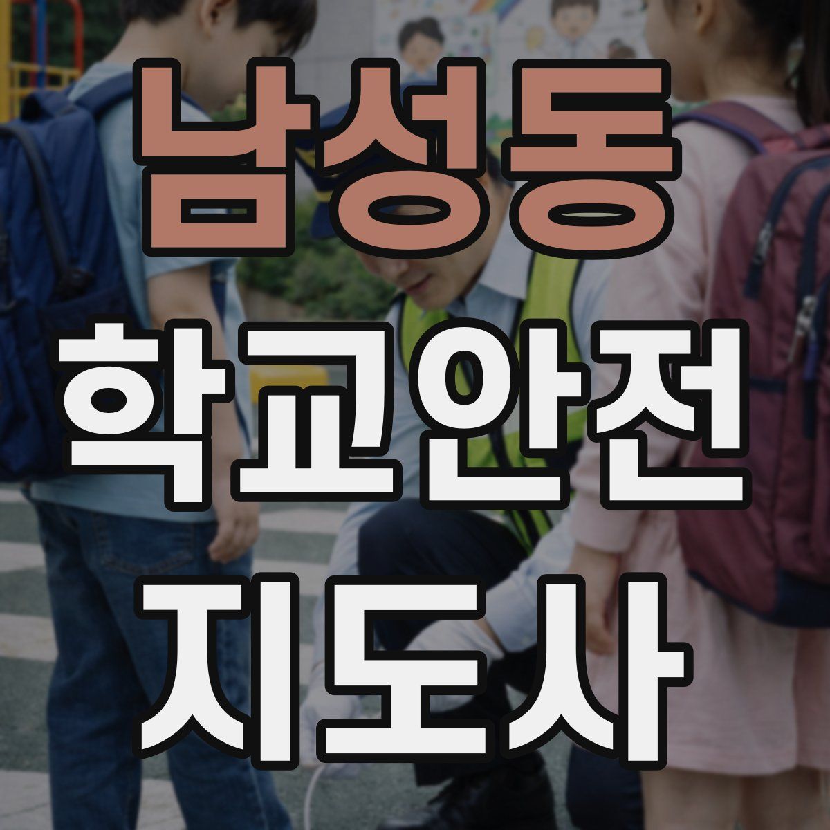 남성동 학교안전지도사 자격증