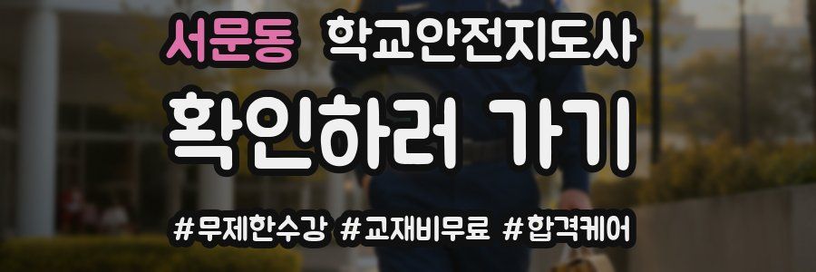서문동 학교안전지도사 자격증