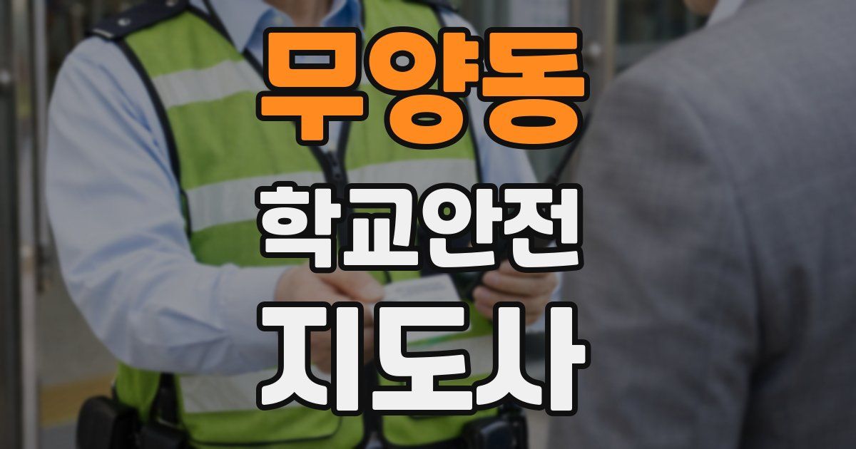 무양동 학교안전지도사 자격증