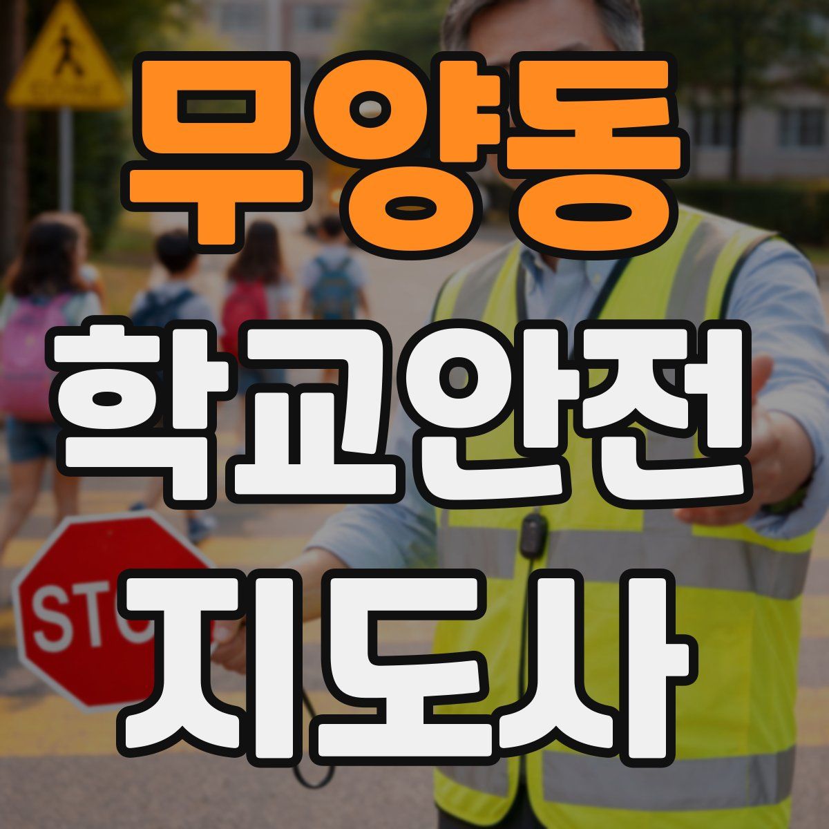 무양동 학교안전지도사 자격증