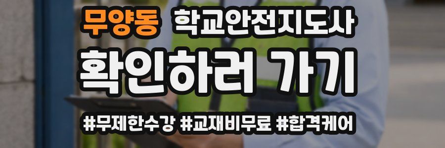 무양동 학교안전지도사 자격증