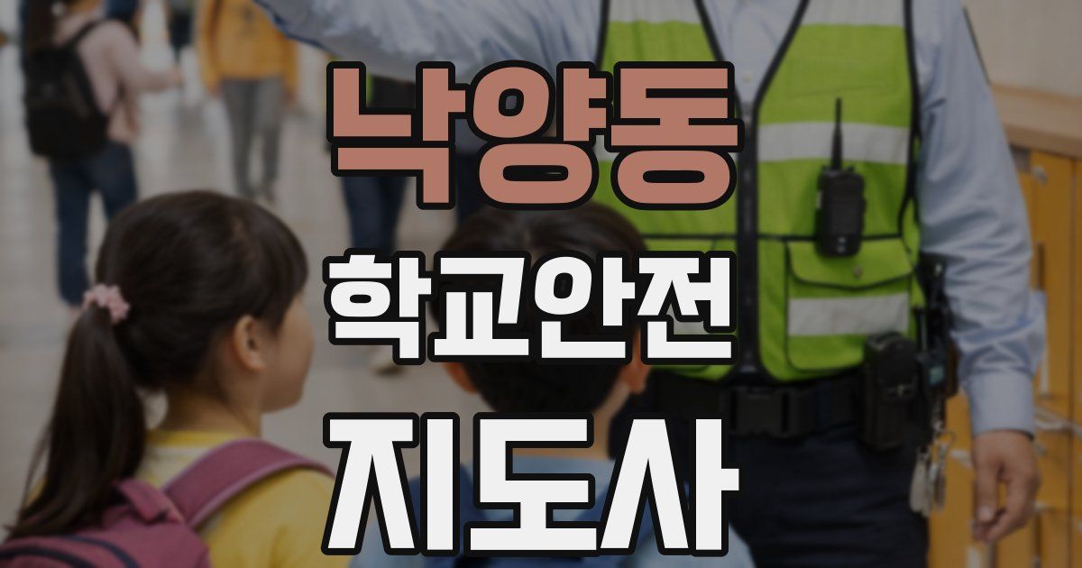 낙양동 학교안전지도사 자격증