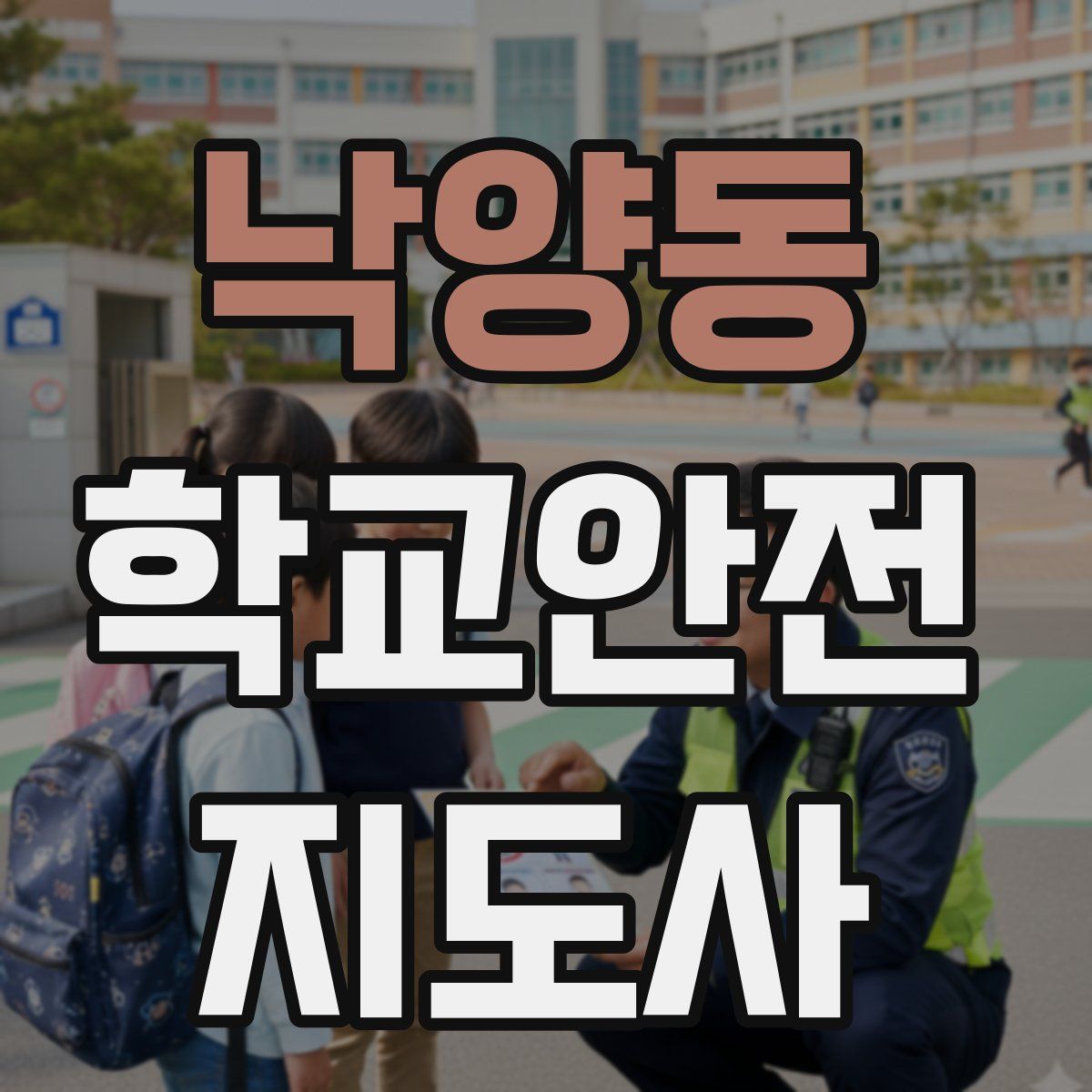 낙양동 학교안전지도사 자격증