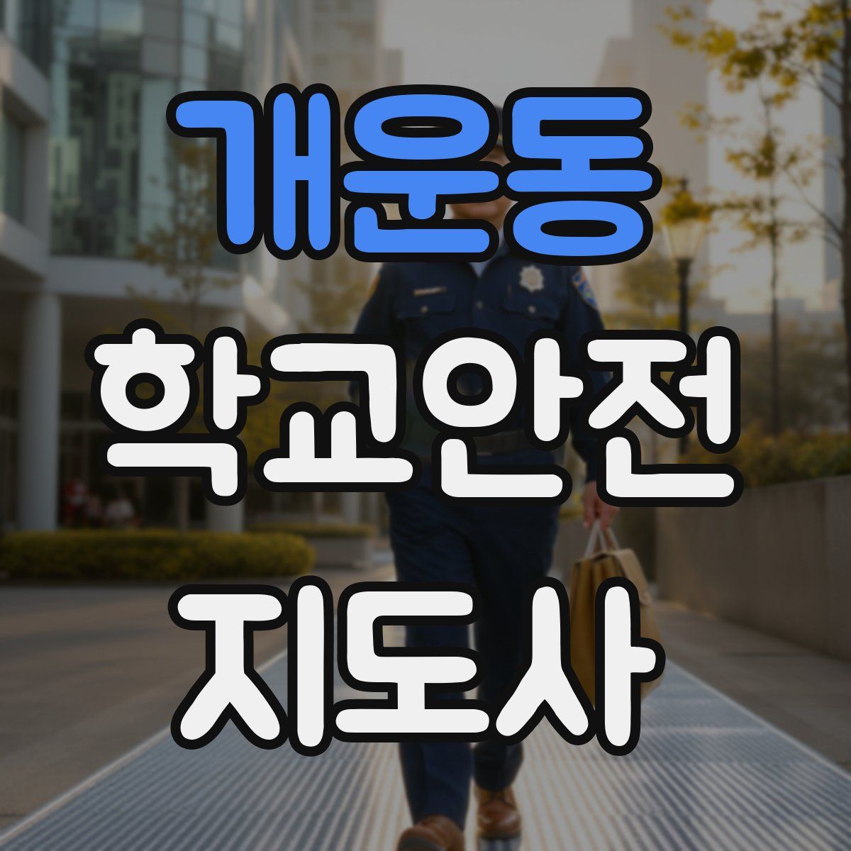 개운동 학교안전지도사 자격증