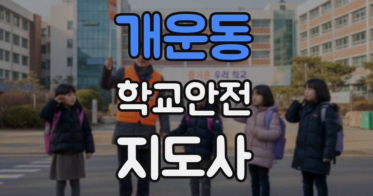 개운동 학교안전지도사 자격증