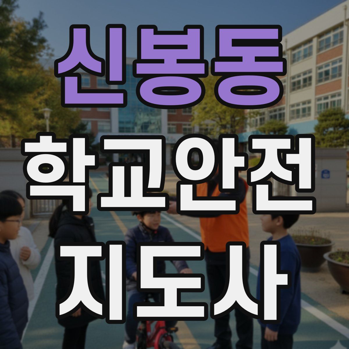 신봉동 학교안전지도사 자격증