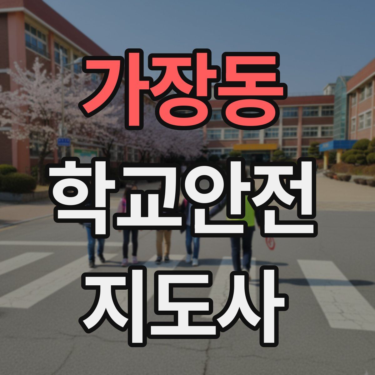 가장동 학교안전지도사 자격증