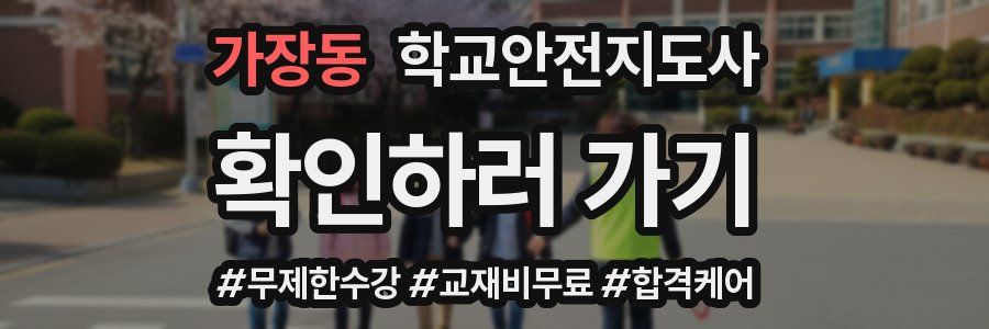 가장동 학교안전지도사 자격증
