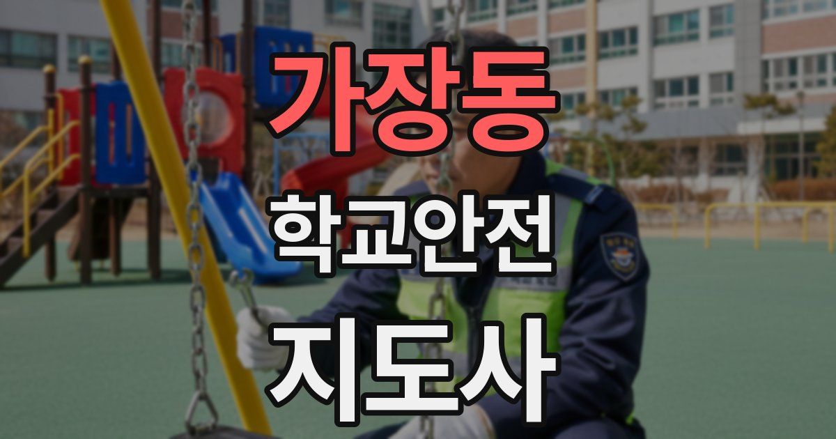 가장동 학교안전지도사 자격증