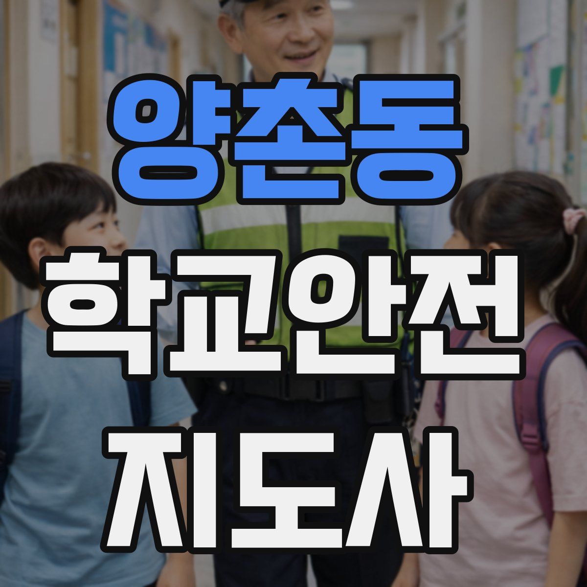 양촌동 학교안전지도사 자격증
