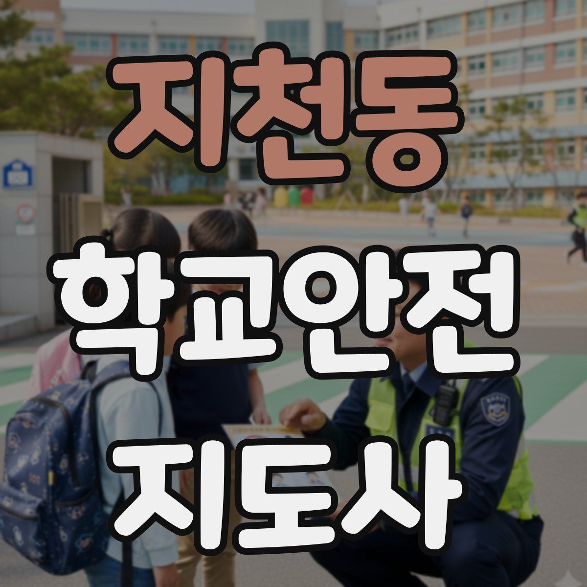 지천동 학교안전지도사 자격증