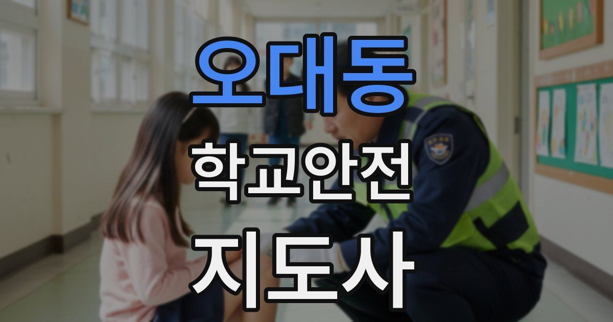오대동 학교안전지도사 자격증