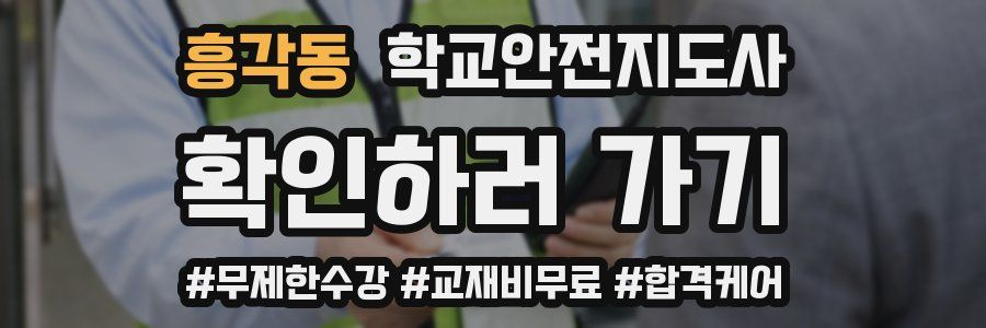 흥각동 학교안전지도사 자격증