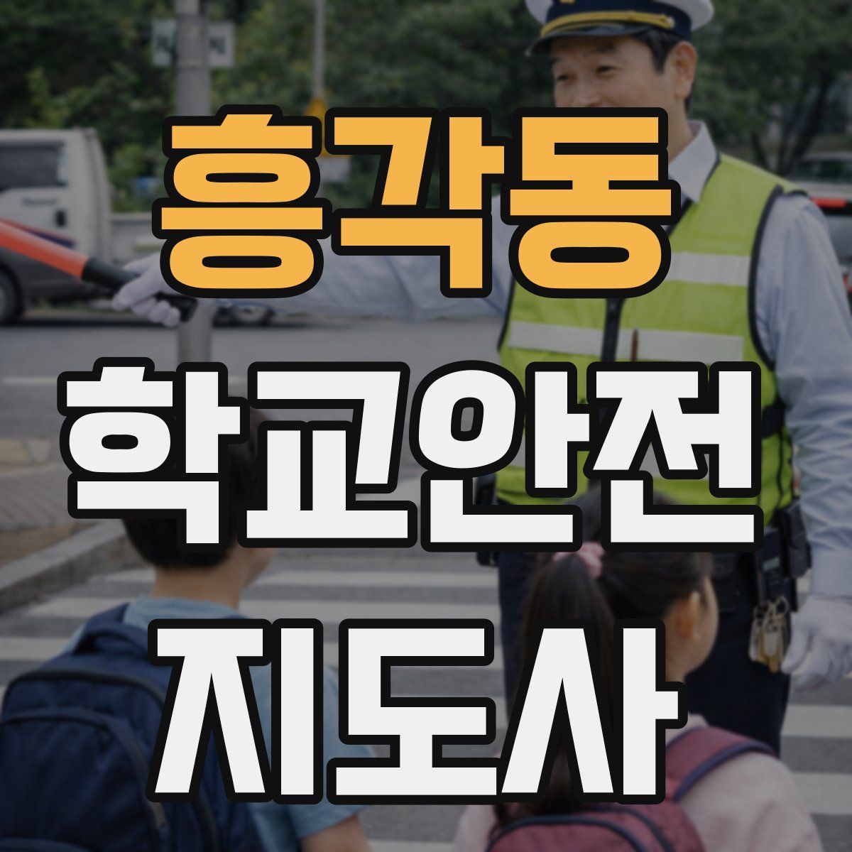 흥각동 학교안전지도사 자격증