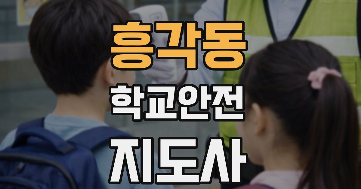 흥각동 학교안전지도사 자격증