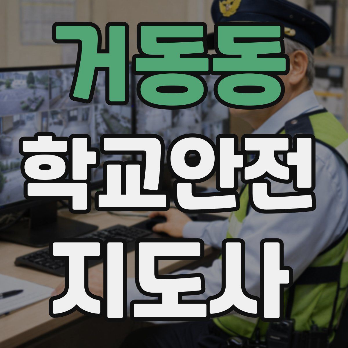 거동동 학교안전지도사 자격증