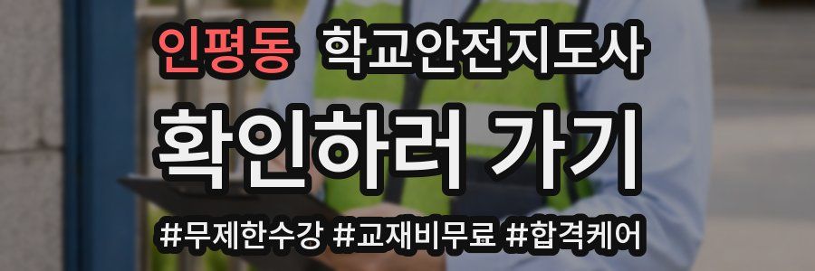 인평동 학교안전지도사 자격증