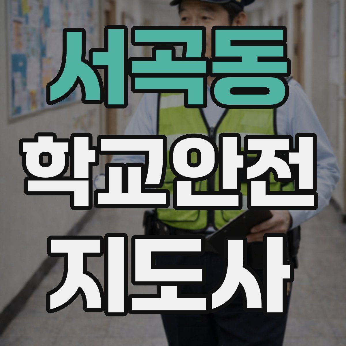 서곡동 학교안전지도사 자격증 돌발 행동 학생을 안전하게 안내하는 요령