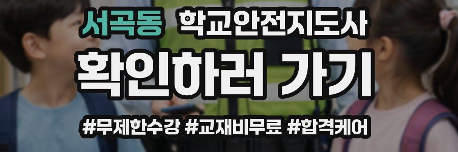 서곡동 학교안전지도사 자격증