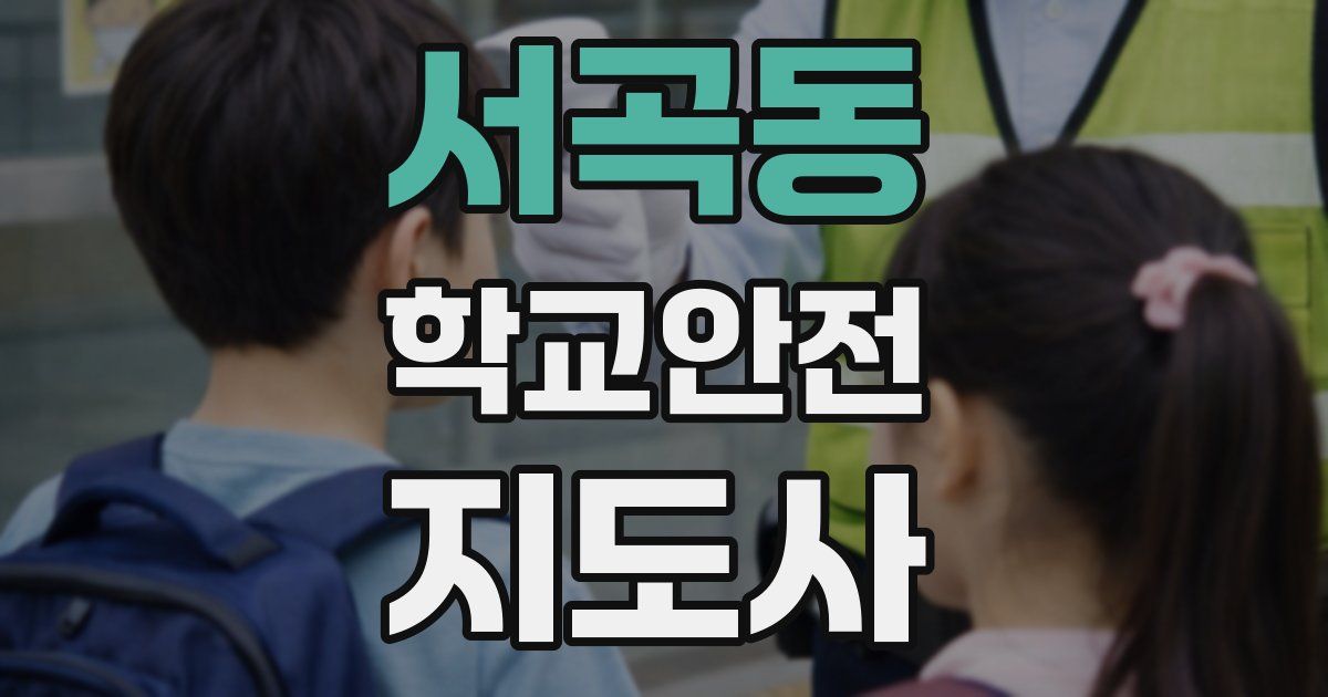 서곡동 학교안전지도사 자격증
