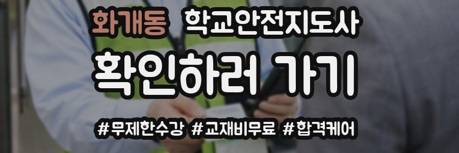 화개동 학교안전지도사 자격증