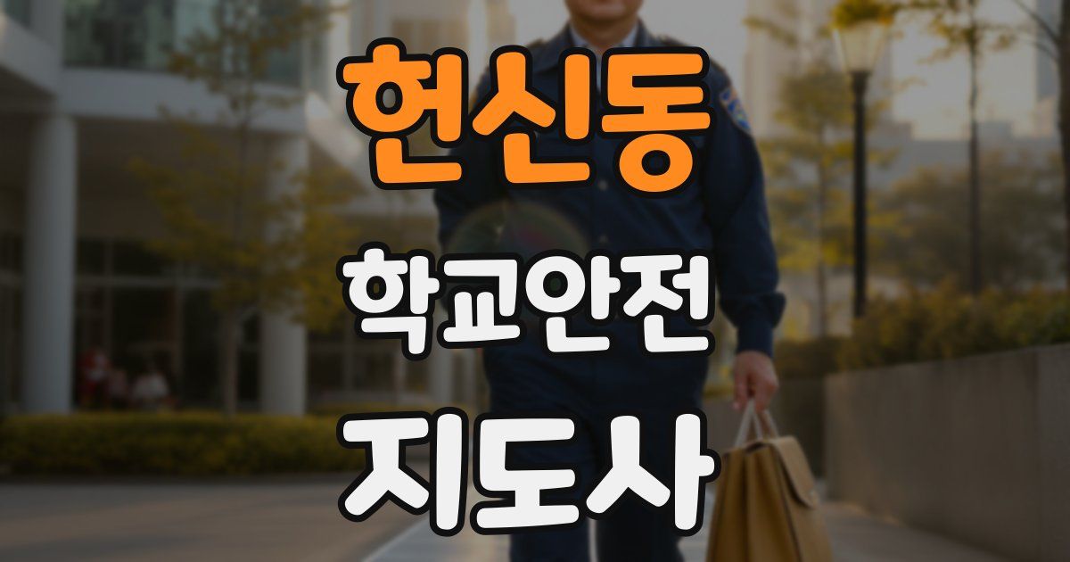 헌신동 학교안전지도사 자격증