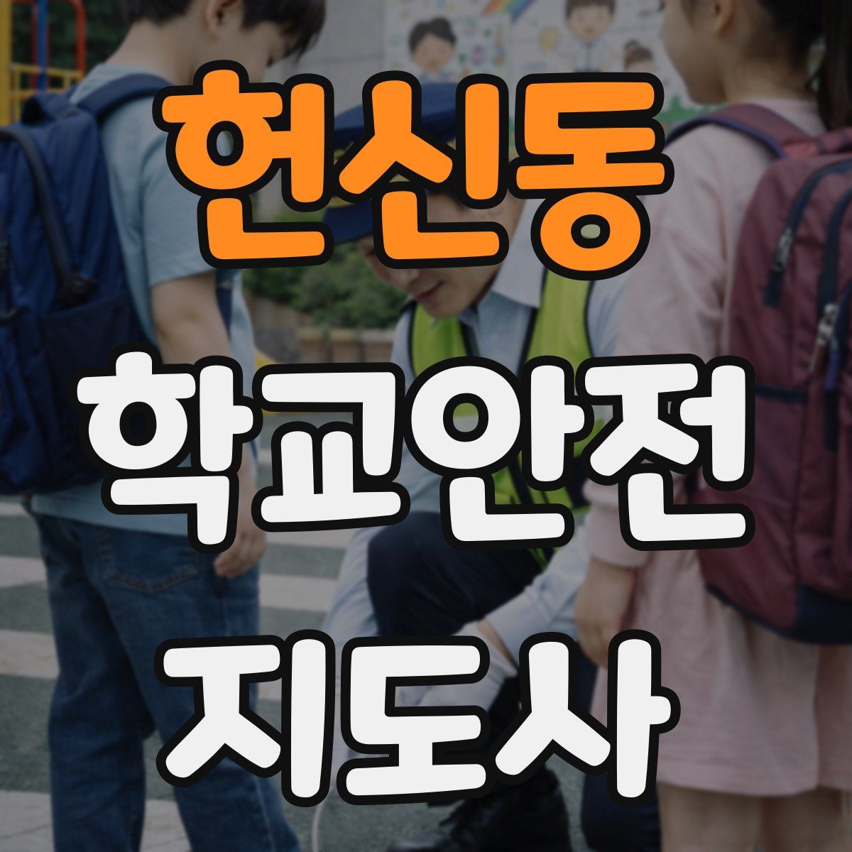 헌신동 학교안전지도사 자격증