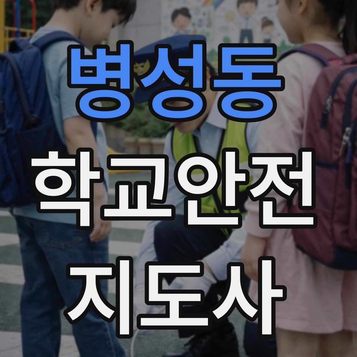 병성동 학교안전지도사 자격증 화재 대피 지도에서 학생이 놓치기 쉬운 점