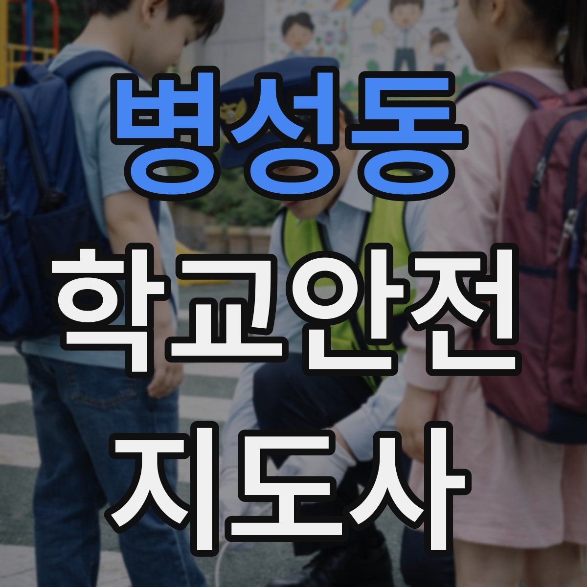 병성동 학교안전지도사 자격증