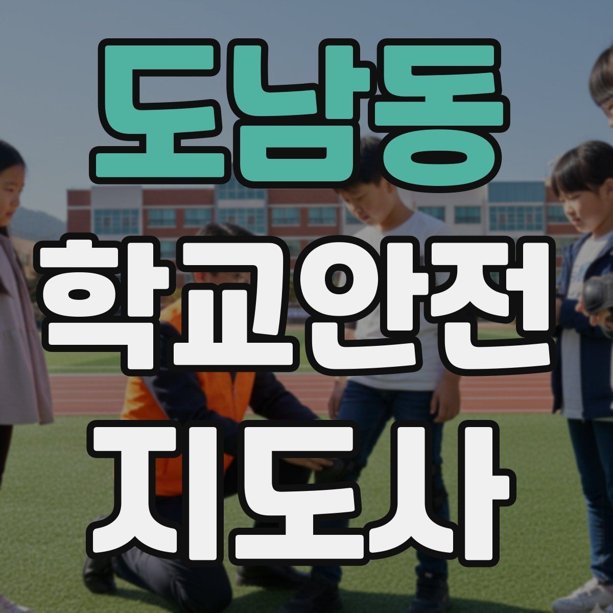 도남동 학교안전지도사 자격증 학생 신상정보를 다룰 때 주의할 점