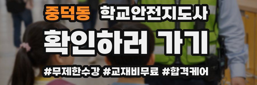 중덕동 학교안전지도사 자격증
