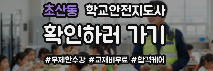 초산동 학교안전지도사 자격증