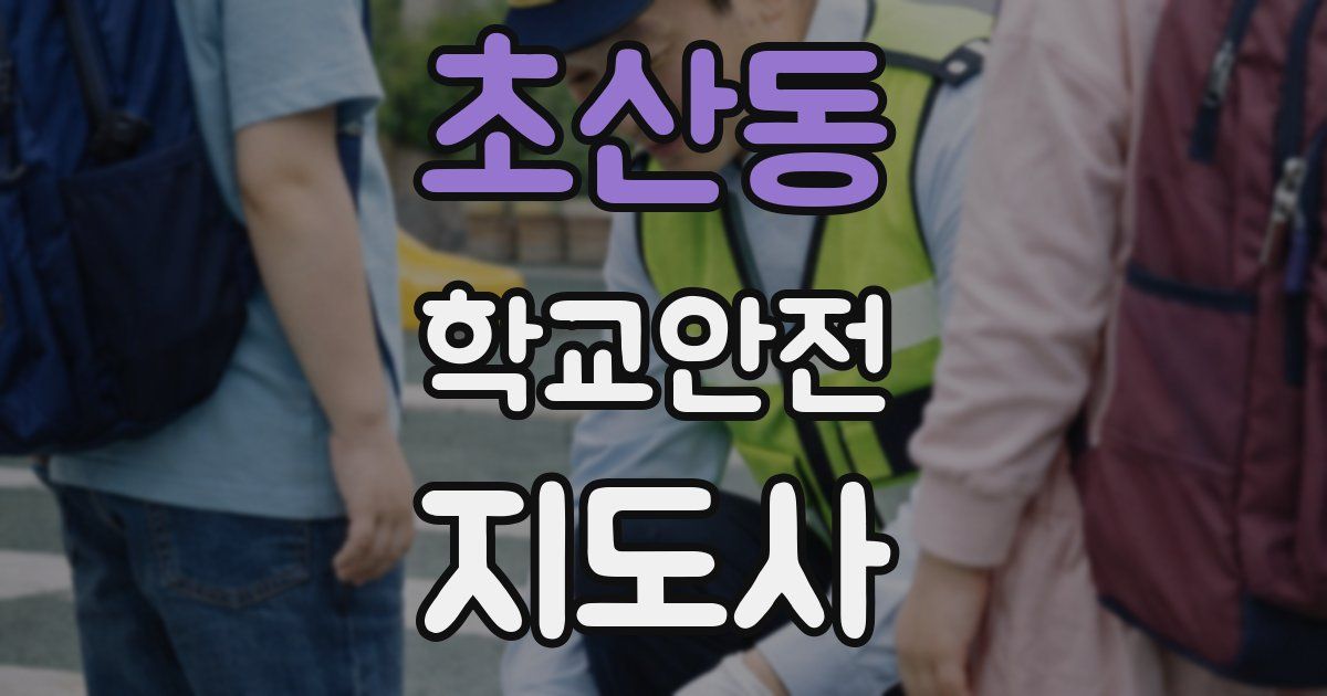 초산동 학교안전지도사 자격증