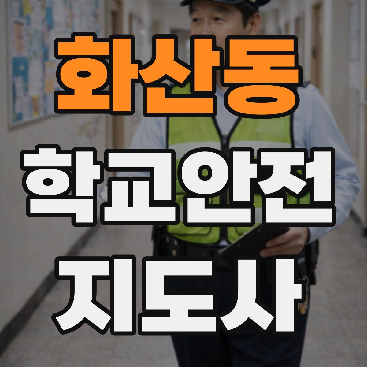 화산동 학교안전지도사 자격증