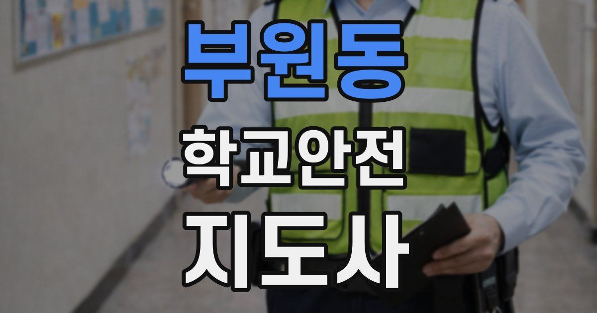 부원동 학교안전지도사 자격증
