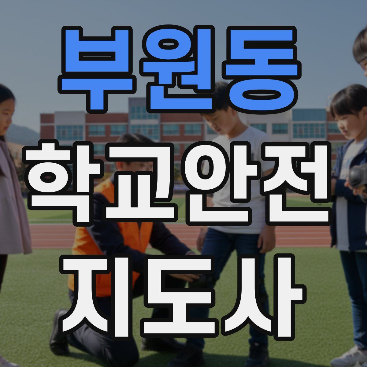 부원동 학교안전지도사 자격증