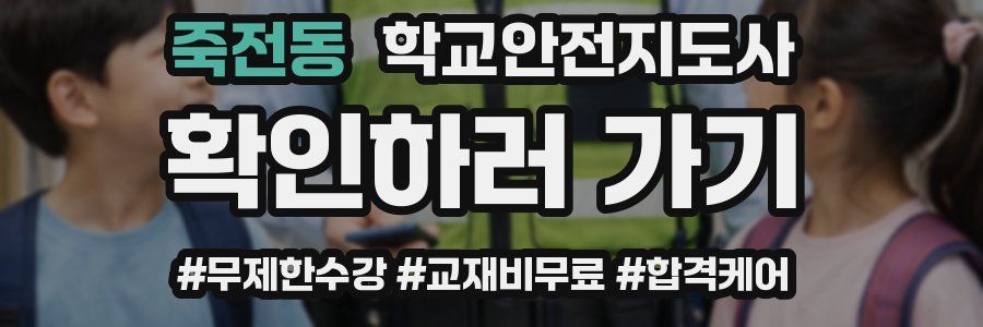 죽전동 학교안전지도사 자격증