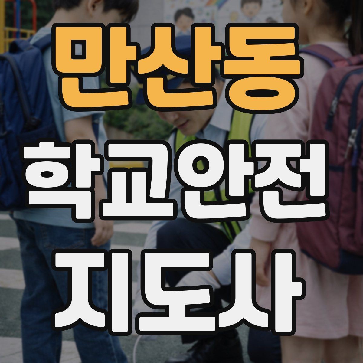만산동 학교안전지도사 자격증 시작을 고민하는 분께 현실적인 기준 정리