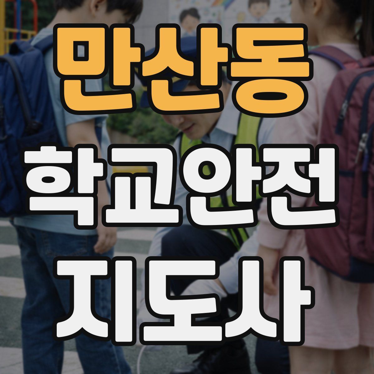 만산동 학교안전지도사 자격증
