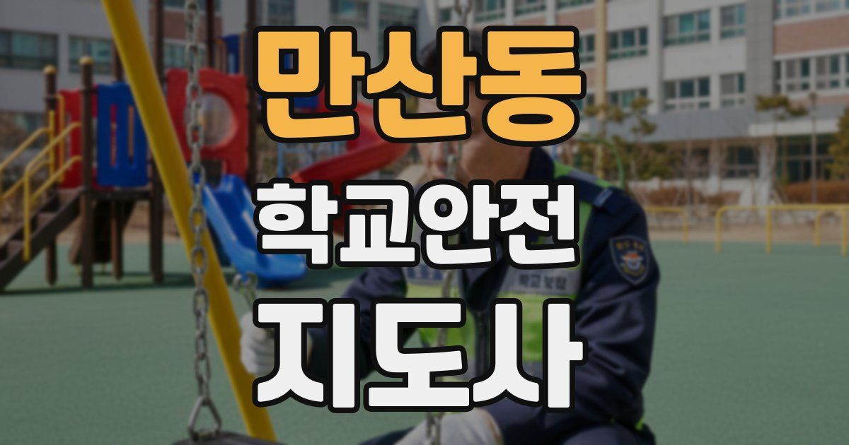 만산동 학교안전지도사 자격증