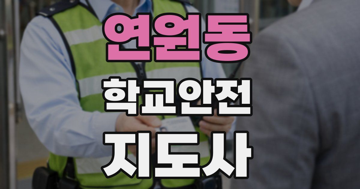 연원동 학교안전지도사 자격증