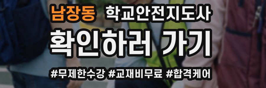 남장동 학교안전지도사 자격증