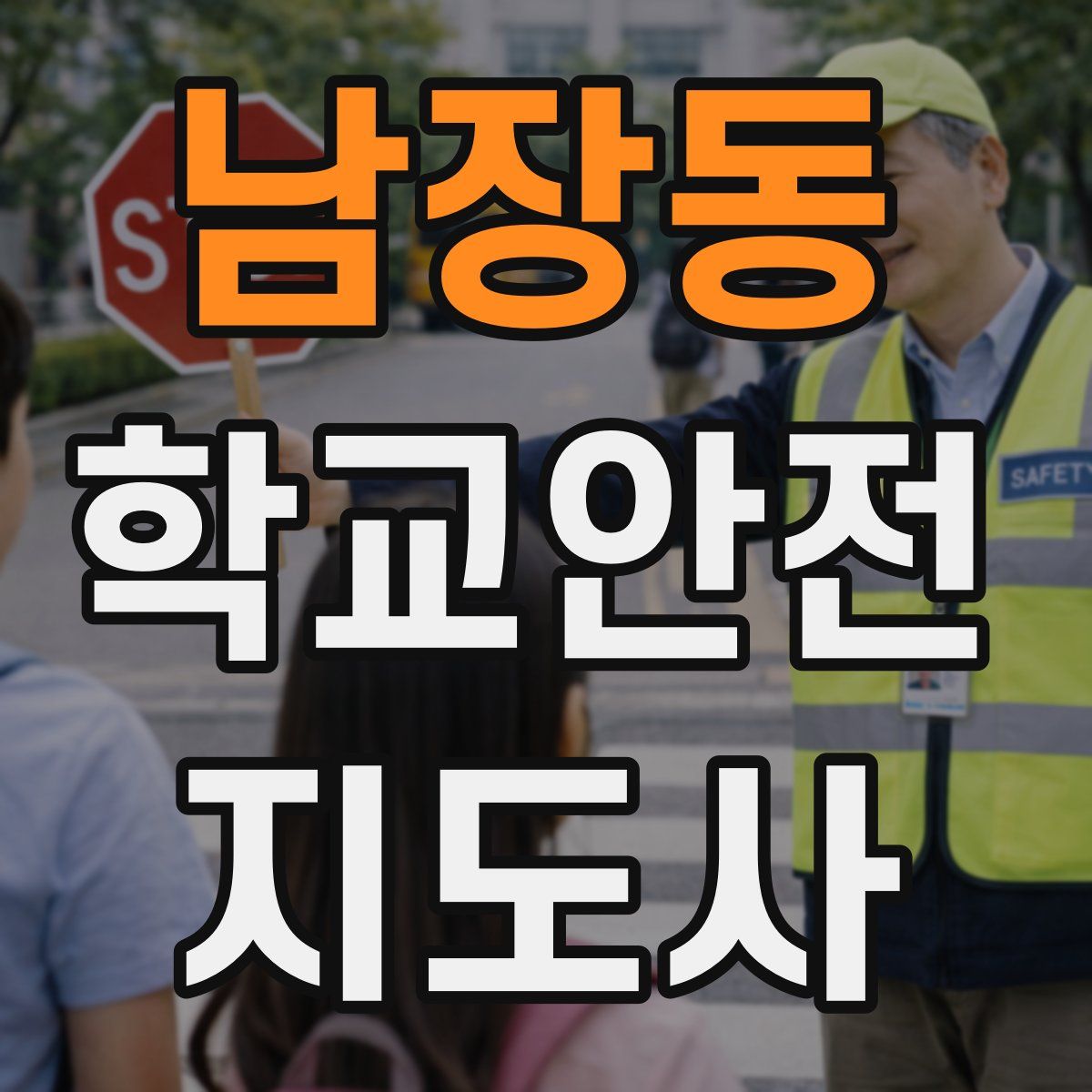 남장동 학교안전지도사 자격증
