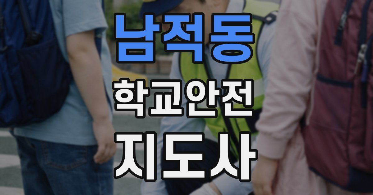 남적동 학교안전지도사 자격증