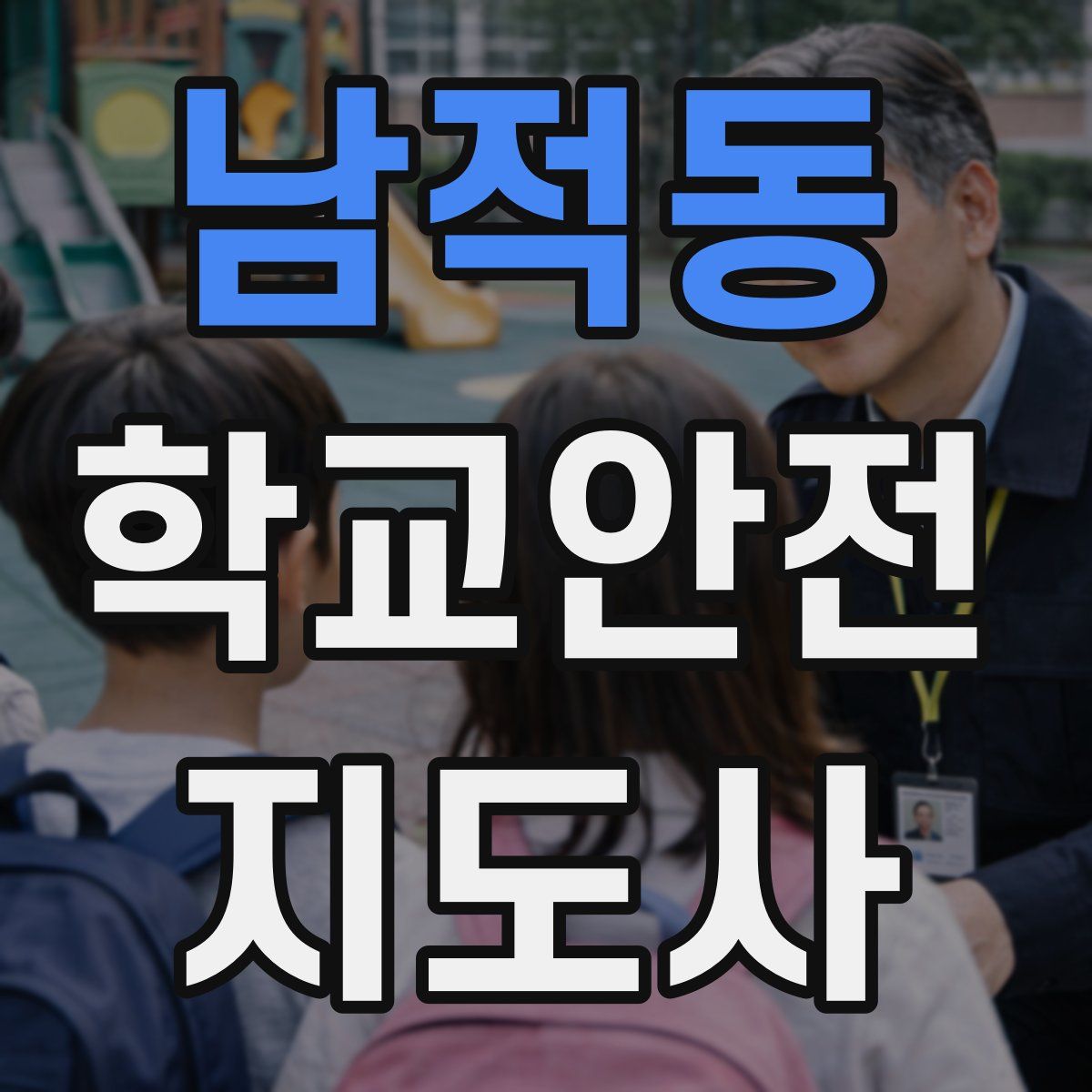 남적동 학교안전지도사 자격증