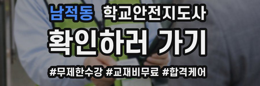 남적동 학교안전지도사 자격증