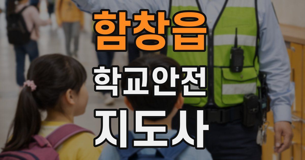 함창읍 학교안전지도사 자격증