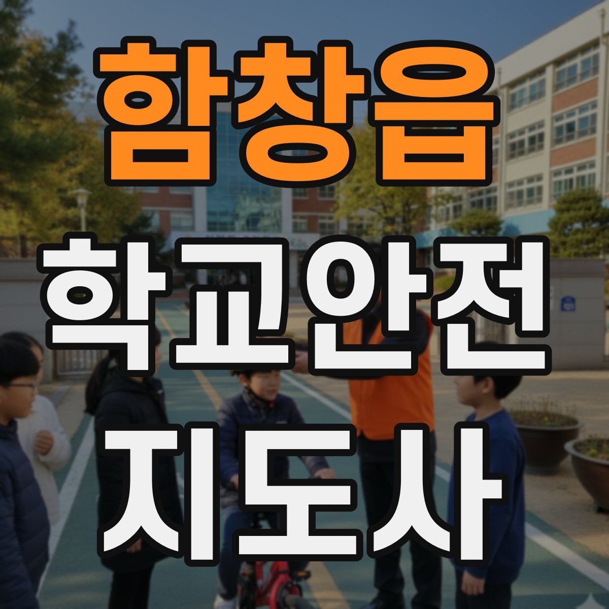함창읍 학교안전지도사 자격증